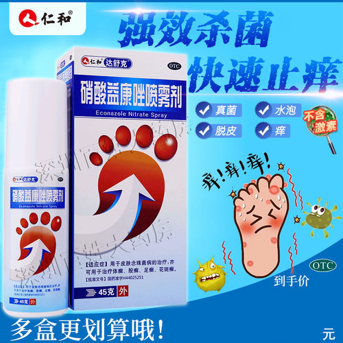 【仁和】硝酸益康唑喷雾剂1%*45g*1瓶/盒