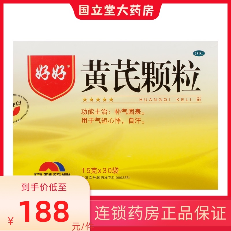 好好黄芪颗粒30袋补气固表气短自汗心悸气虚中气不足盗汗自汗