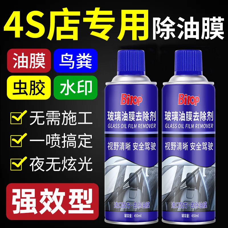 必拓汽车玻璃油膜清洗剂