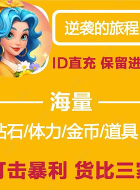 逆袭的旅程/海量砖石体力/保留进度/兑换码