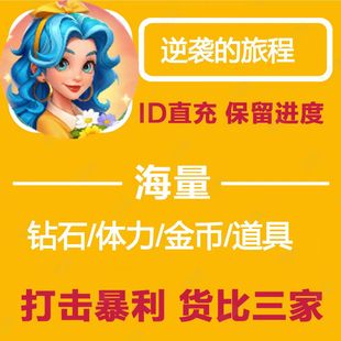 逆袭的旅程/海量砖石体力/兑换码/没问过这边就是买贵了