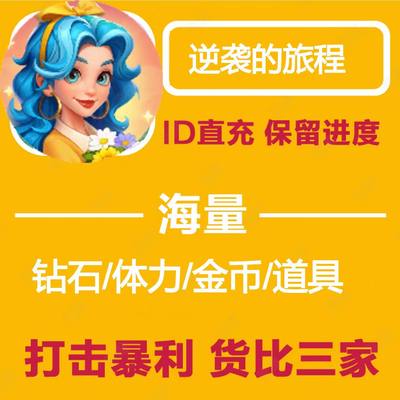 逆袭的旅程/海量砖石体力/保留进度/兑换码