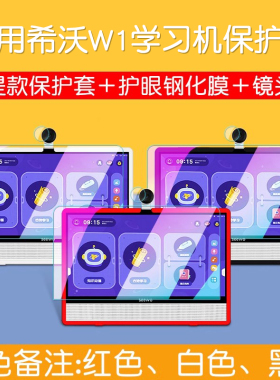 适用seewo希沃学习机W1保护套智能学习机XT01C收纳包手提平板电脑移动电源15.6寸屏幕钢化膜W1保护壳硅胶配件