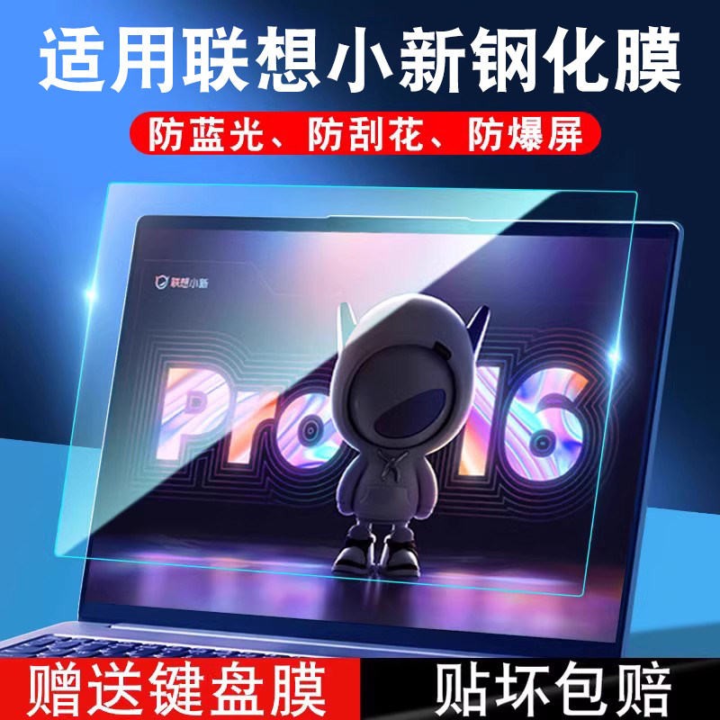 适用联想2023款小新pro16屏幕膜pro14钢化air14笔记本保护14寸贴膜pro14电脑防蓝光护眼简约透明英特尔锐龙版