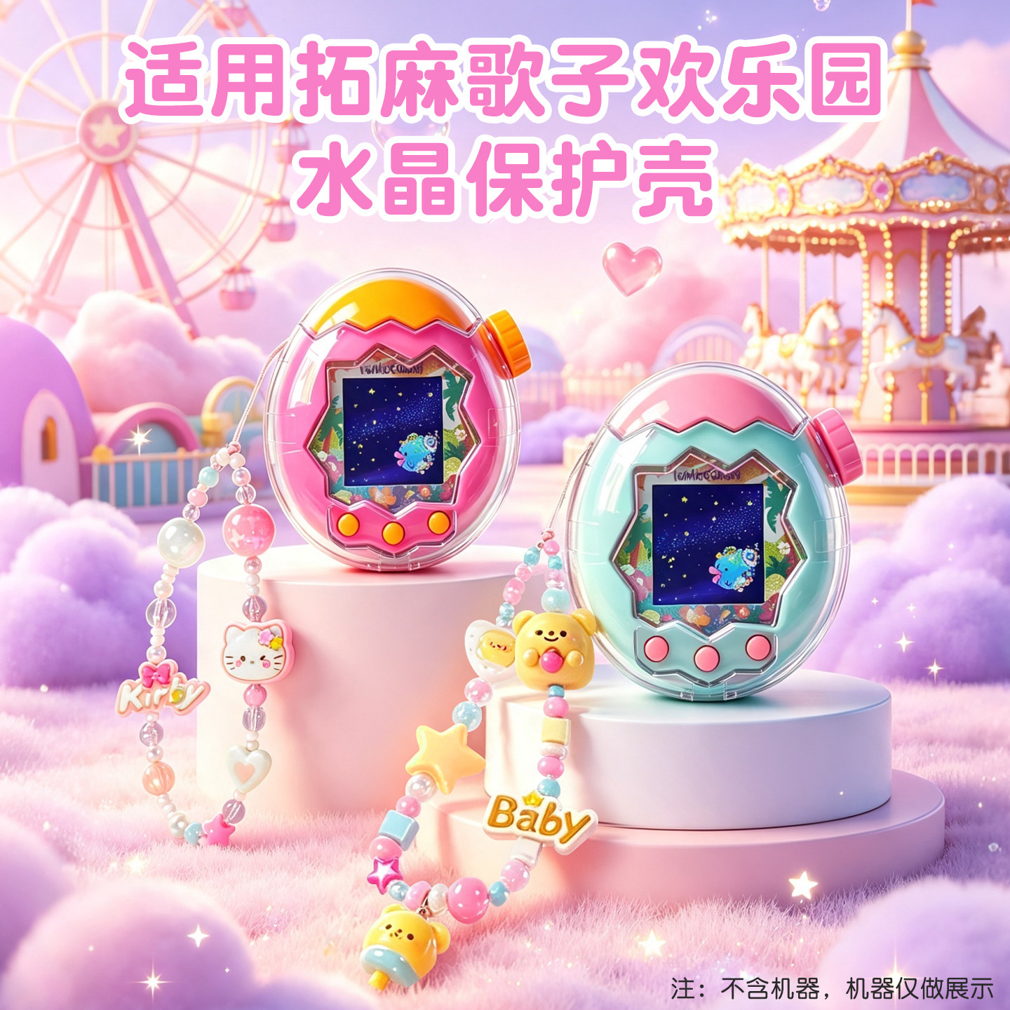 适用拓麻歌子欢乐园水晶保护壳图片