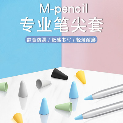 适用华为M-pencil笔尖套