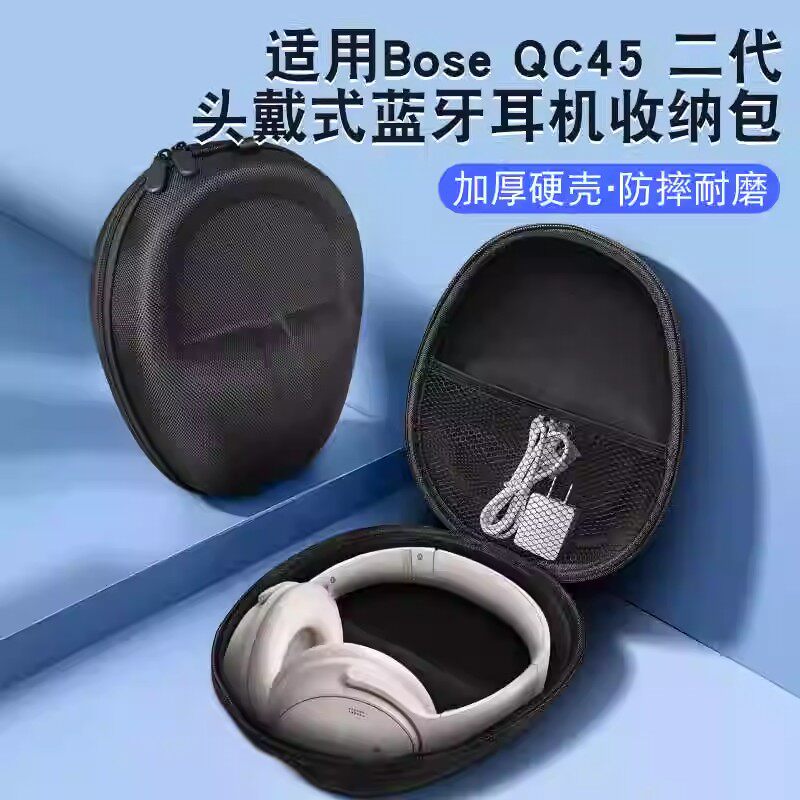 适用于BOSE QC45二代耳机收纳包头戴式无线蓝牙耳麦保护套便携手提包硬盒耐脏抗压防摔男女保护收纳盒