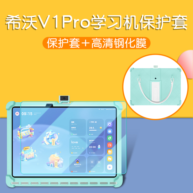 适用seewo希沃学习机V1Pro保护套