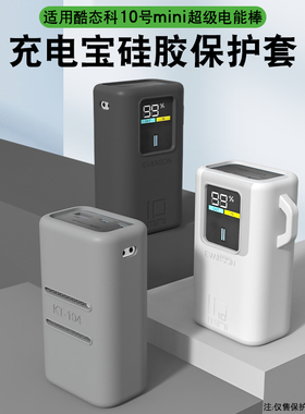 适用CUKTECH酷态科10号mini保护套超级电能棒硅胶套10000mAh移动电源收纳硅胶全包保护耐磨防摔便携出行