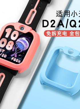 适用小天才Q2A/D2A保护套儿童电话手表D2/Q1A硅胶表套D3/Z5/U5/Z9/Z8/Z7/Z6a保护壳Z1Y/Z3/Y03外壳钢化膜配件