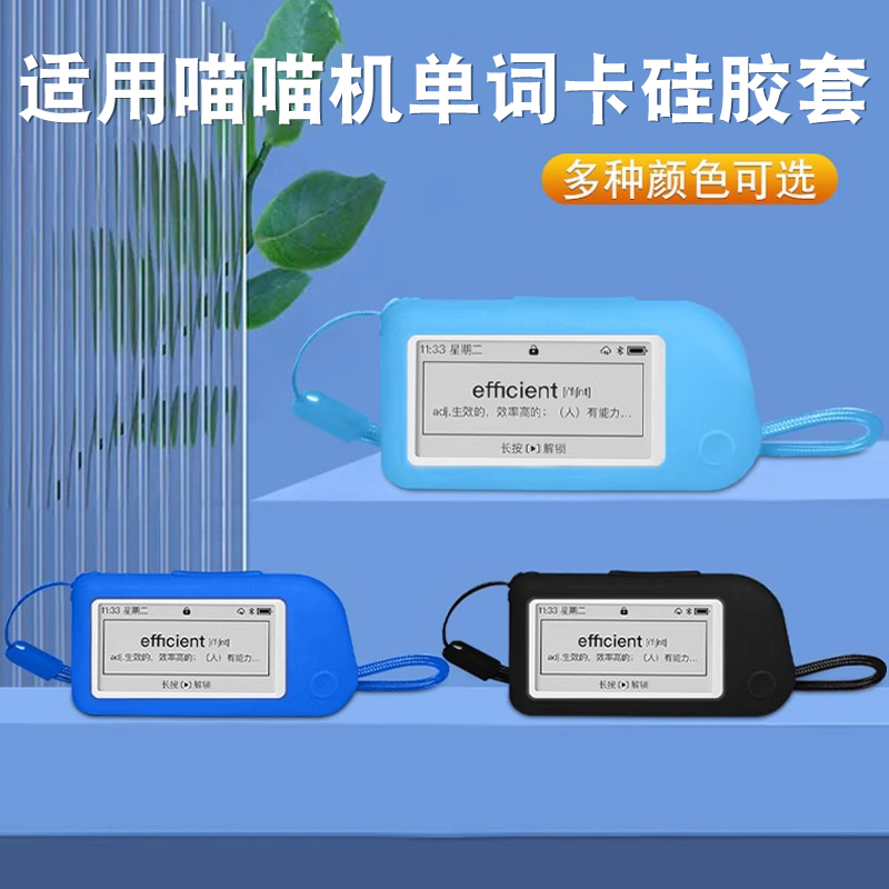 适用喵喵机E1单词卡硅胶套贴膜