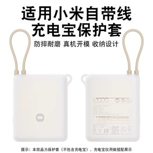 适用小米自带线充电宝硅胶保护套10000毫安33W自带线保护套防摔全包防划软壳挂绳保护套硅胶卡通可爱透明