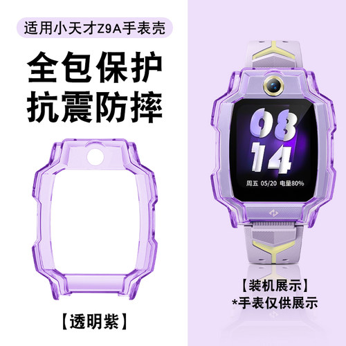 适用小天才电话手表Z9A保护壳