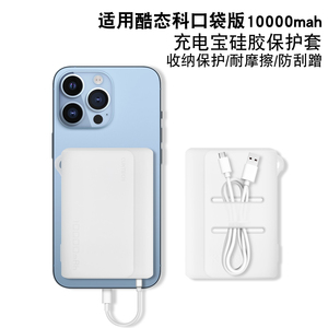 适用CUKTECH酷态科电能块自带线保护套充电宝口袋版便携10000mAh移动电源33W/30w收纳盒数据线便携收纳硅胶套