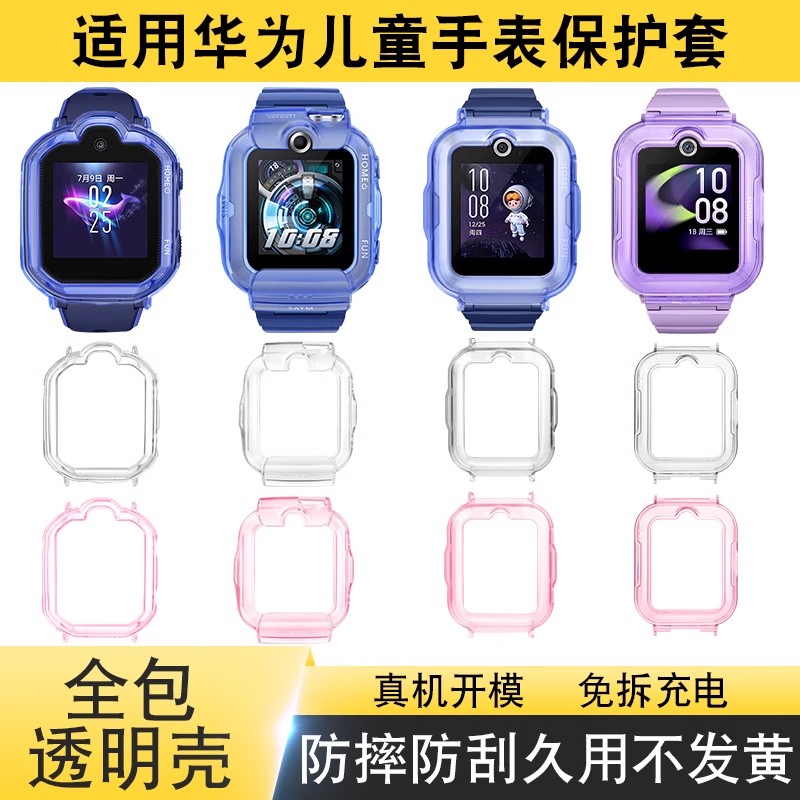 适用华为儿童电话手表塑料软壳