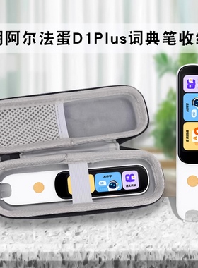 适用阿尔法蛋词典笔D1plus收纳包保护套翻译笔收纳盒点读笔学习笔扫描笔英语扫读笔便携手提包