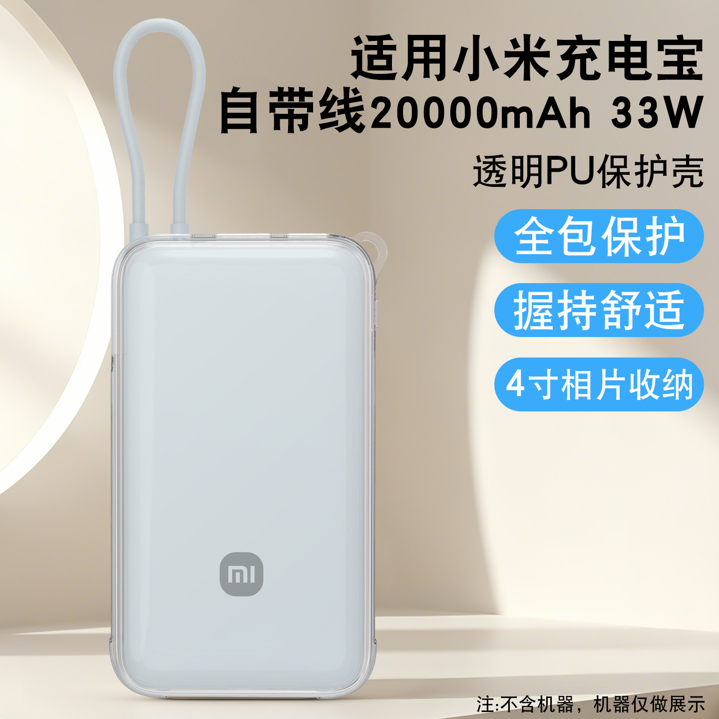 适用小米自带线20000毫安33W充电宝PU透明2026款保护壳防划伤防摔全包保护适用潮流新品新款收纳便携手持舒适