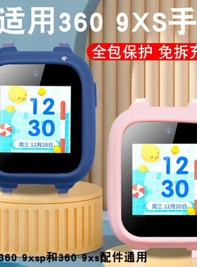 适用360 9XS/新款360 9xsp儿童电话手表保护套防摔手表套360手表保护套W全包防刮保护软壳钢化膜贴膜配件