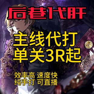 关底地牢 代推 boss 主线代打代肝代练 边狱巴士代打