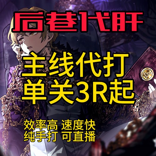 边狱巴士代打 主线代打代肝代练/代推/关底地牢/boss