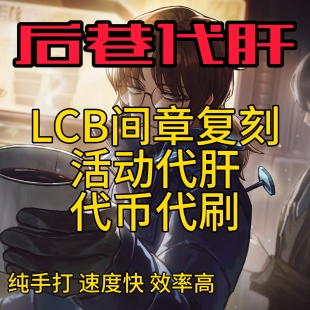 边狱巴士间章活动代肝代打代练 LCB体检 边狱公司初始号自抽号