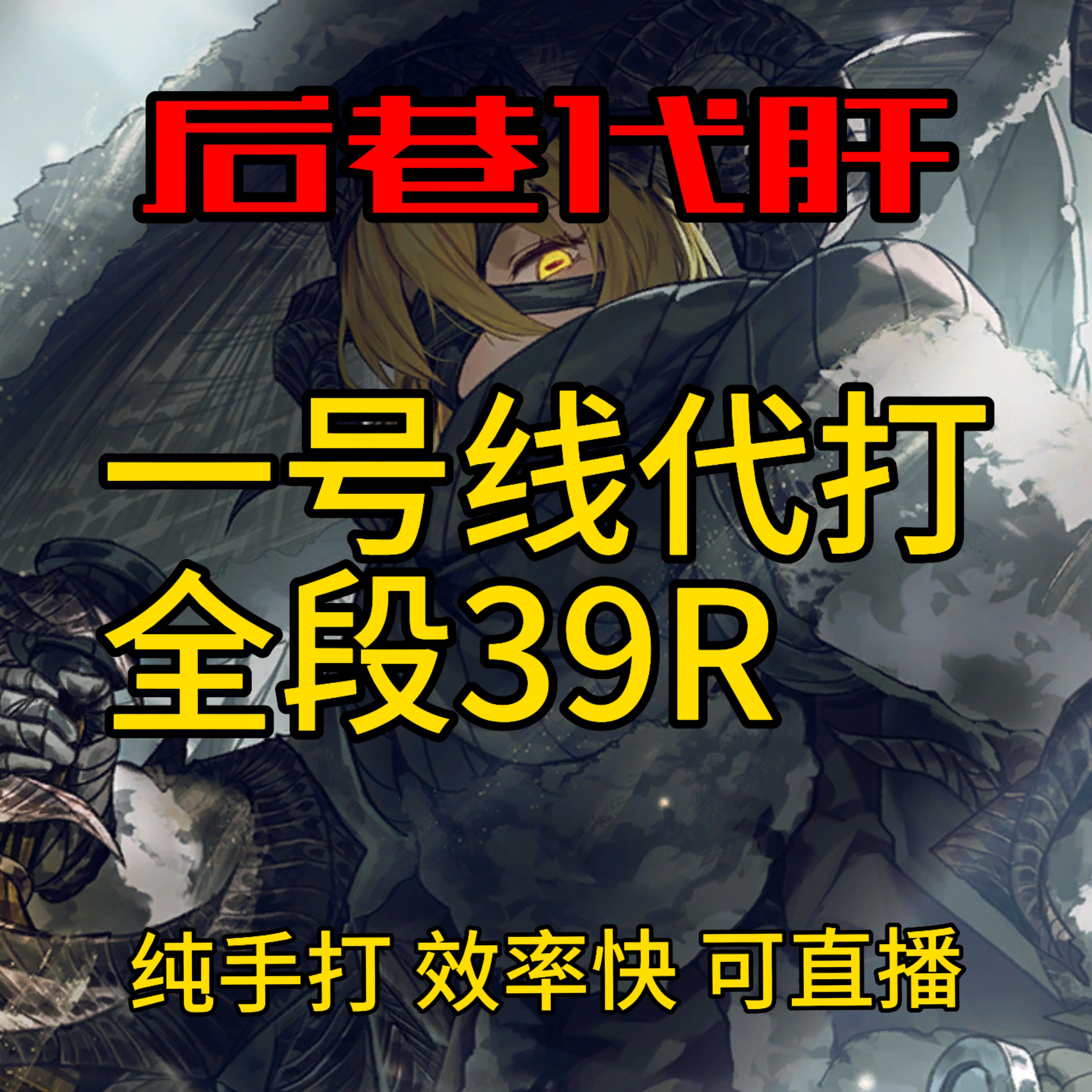 边狱巴士 一号线 代肝代打代练 活动代肝/主线代打 初始号自抽号