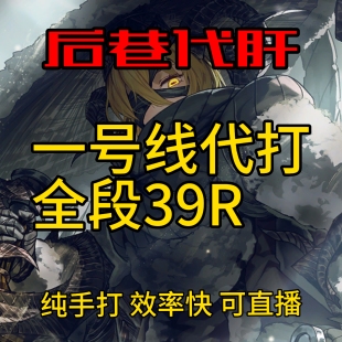 边狱巴士 一号线 代肝代打代练 活动代肝/主线代打 初始号自抽号
