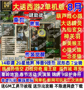新大话8月单机西游一键端乘黄兽装葫芦娃20地煞14剧情7座骑9技能