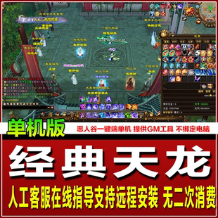 2026经典 天龙八部经典 恶人谷14门派虚拟机版 本魔改 天龙八部单机版