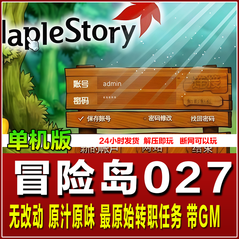 pc怀旧横版单机 冒险岛027单机版仿官方一键端 无限点券金币