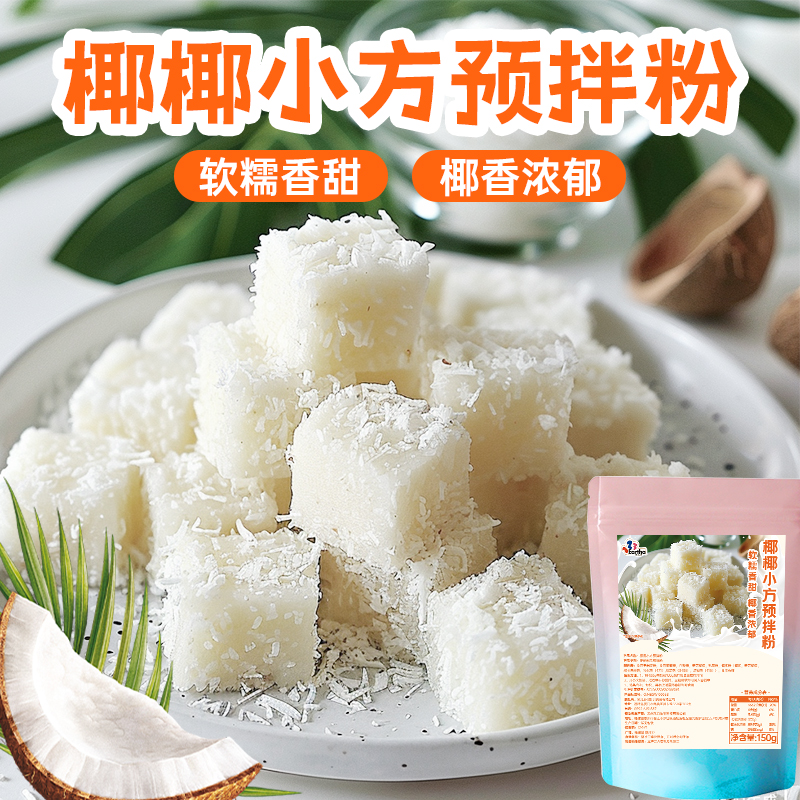 椰奶小方预拌粉150克包装椰蓉小方专用粉商用家用烘焙糕点预拌粉