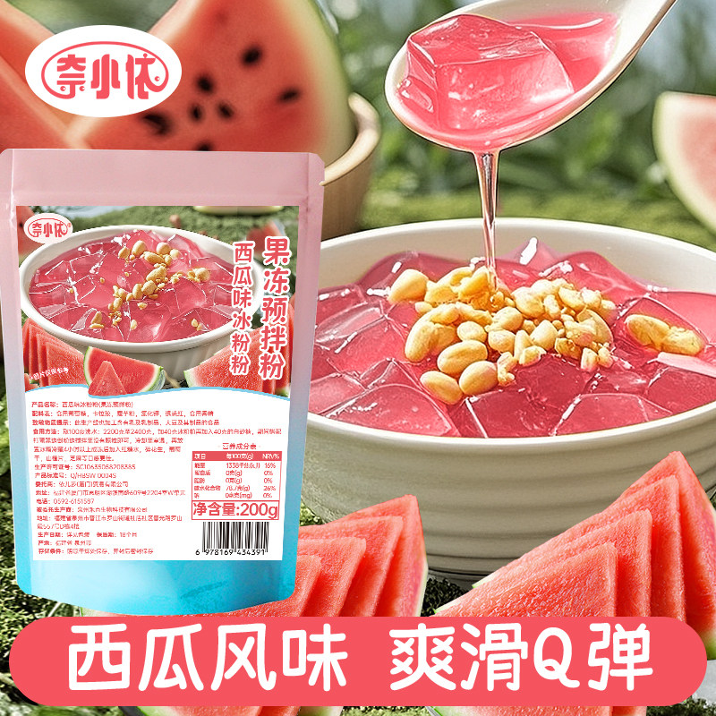 免煮西瓜味冰粉粉200g包装水果味冰粉粉商用家用透明冻粉摆摊