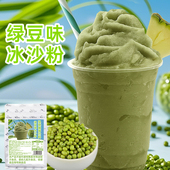 绿豆味冰沙粉400g装 速溶冷冻刨冰配料炒冰奶茶店原料家用批发摆摊