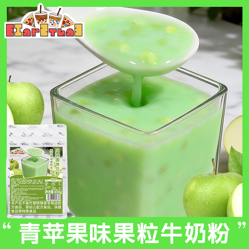 青苹果味果粒牛奶粉400g袋装冲泡冻干果粒速溶奶茶店批发摆摊