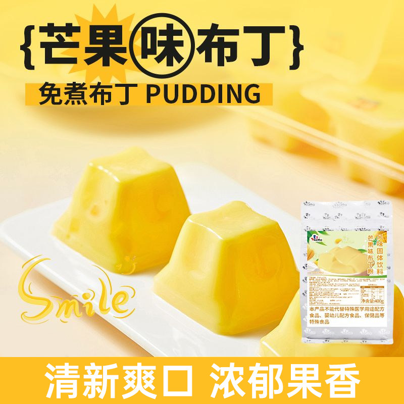 免煮芒果味布丁粉400g袋装奶茶店专用原料商用家用甜品布丁水果味