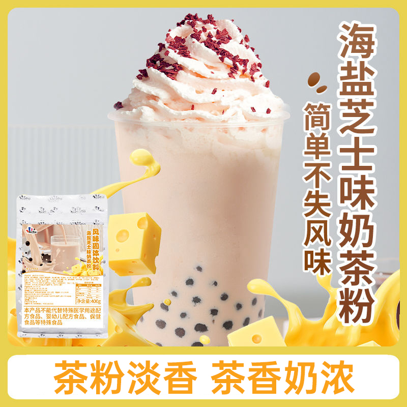 海盐芝士味奶茶粉400g芝士浓香珍珠奶茶粉奶茶店专用商用摆摊