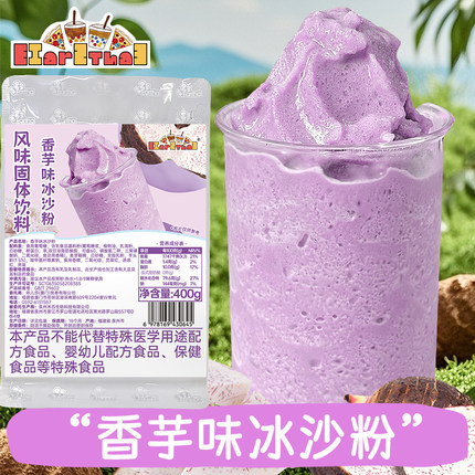 香芋味冰沙粉400g袋装商用家用冰沙刨冰配料珍珠奶茶原料摆摊