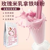 原料家用摆地摊 热饮冲泡奶茶店同款 玫瑰米乳拿铁味粉400g袋装 冬季