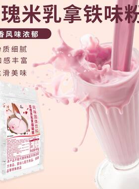 玫瑰米乳拿铁粉400g热饮10杯