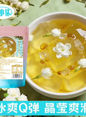 免煮茉莉绿茶味冰粉粉200g独立装水果味冰粉商用家用透明果冻摆摊