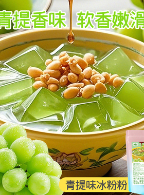 免煮青提味冰粉粉200g袋装水果味冰粉五颜六色商用透明粉果冻摆摊