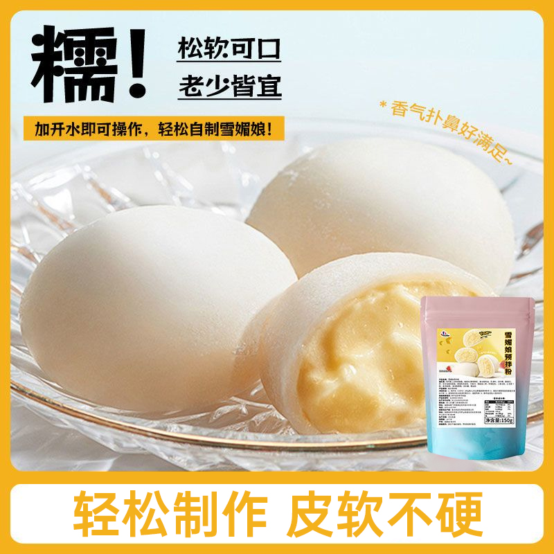 免蒸雪媚娘预拌粉150g袋装