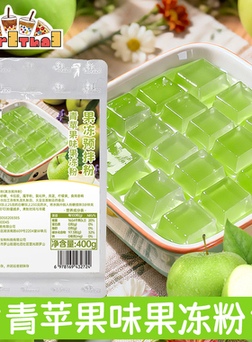 青苹果味果冻粉400g袋装商用奶茶店专用家用自制绿色冰粉摆摊
