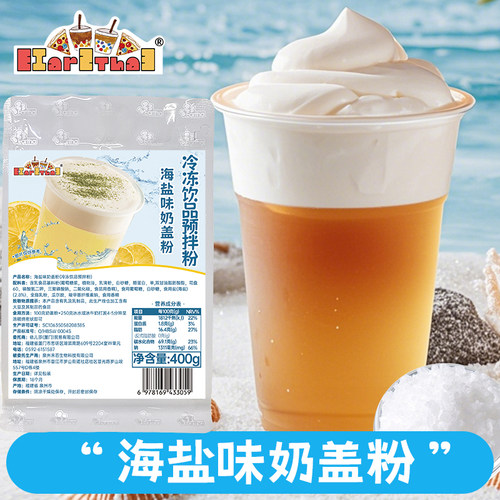 海盐味奶盖粉400g奶茶商用原料