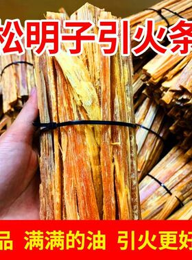 松明引火条引燃条高油松光琥珀木生火燃料油柴原木户外烧烤引碳
