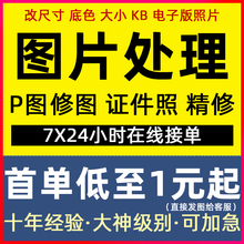 ps做图片处理p证件照换底色背景精修专业批图修照片抠图 修改文字
