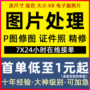 ps做图片处理p证件照换底色背景精修专业批图修照片抠图 修改文字