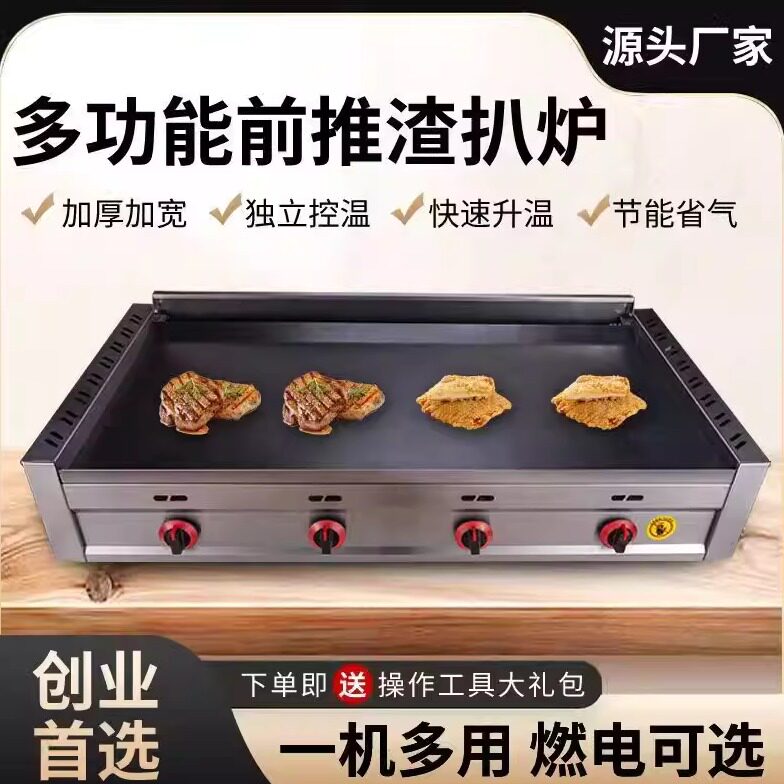 前推渣扒炉燃气铁板鱿鱼机商用烤冷面手抓饼铁板烧夜市摆摊机器