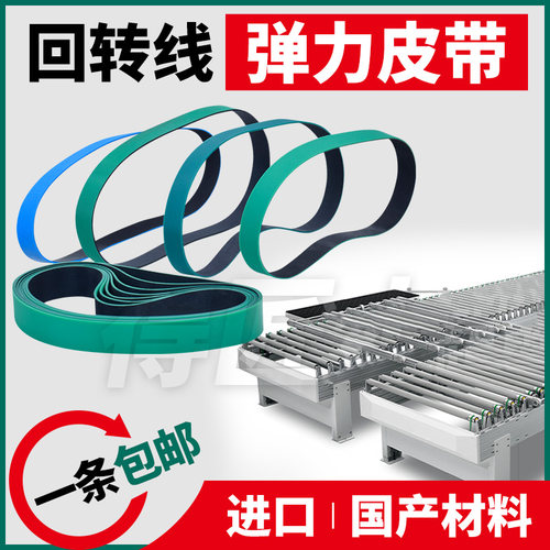 弹性皮带回转输送用有弹性耐磨