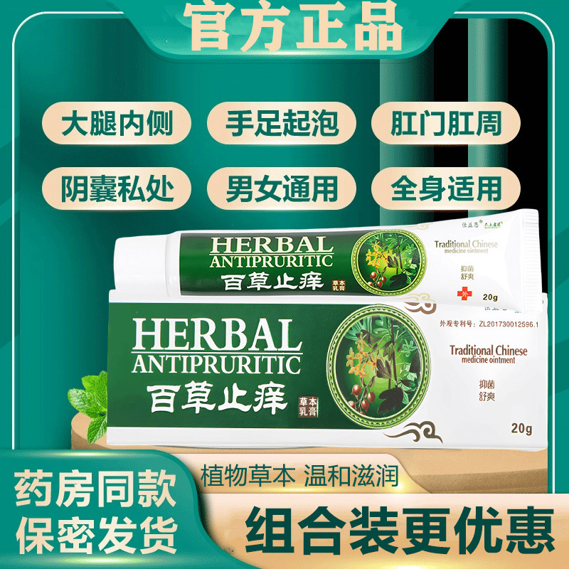 栢百心堂草本抑菌乳膏百慧百宁正佧品清旗舰店泊柏白心堂仰柳菌膏